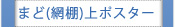 まど(網棚)上ポスター