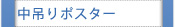 中吊りポスター