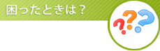 困ったときは？