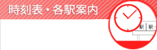時刻表・各駅案内
