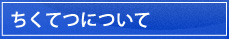 ちくてつについて