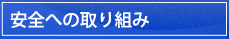 安全への取り組み