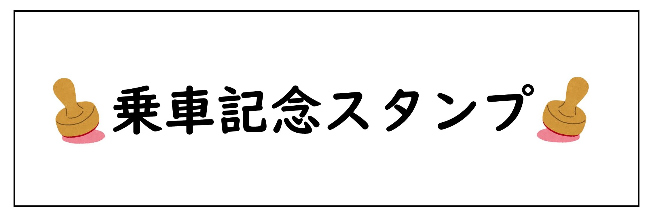 乗車記念スタンプ