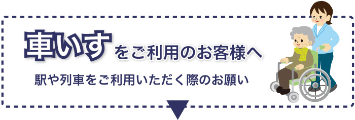 車いすのご利用について