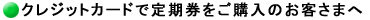 西鉄バス連絡定期券