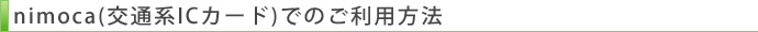 nimoca(交通系ICカード)でのご利用方法