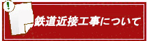 鉄道近接工事について