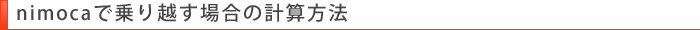 nimocaで乗り越す場合の計算方法