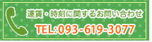 運賃・時刻に関するお問い合わせTEL093-619-3077