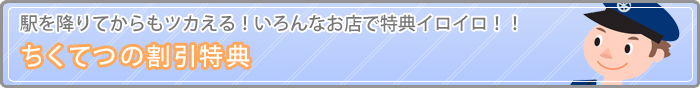 ちくてつの割引特典