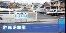 駐車場事業