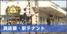 貸店舗・駅テナント