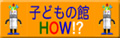 子どもの館HOW